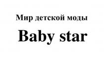 МИР ДЕТСКОЙ МОДЫ BABY STAR