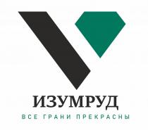 ИЗУМРУД ВСЕ ГРАНИ ПРЕКРАСНЫ