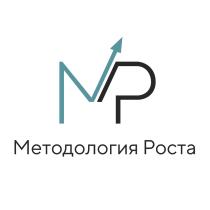 МЕТОДОЛОГИЯ РОСТА МР