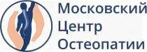МОСКОВСКИЙ ЦЕНТР ОСТЕОПАТИИ