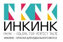 ИНКИНК INKINK - COLORS FOR PERFECT TASTE ИНКИНК- КРАСКИ ДЛЯ ИДЕАЛЬНОГО ВКУСА