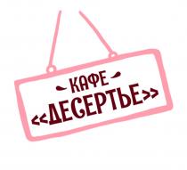 ДЕСЕРТЬЕ КАФЕ