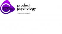 PRODUCT PSYCHOLOGY ПСИХОЛОГИЯ ПРОДУКТА