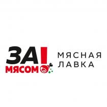 ЗА МЯСОМ МЯСНАЯ ЛАВКА