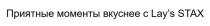 ПРИЯТНЫЕ МОМЕНТЫ ВКУСНЕЕ С LAYS STAX