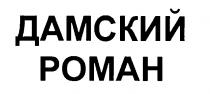 ДАМСКИЙ РОМАН POMAH