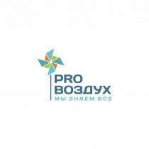 PRO ВОЗДУХ МЫ ЗНАЕМ ВСЕ