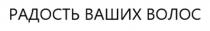 РАДОСТЬ ВАШИХ ВОЛОС