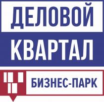 ДЕЛОВОЙ КВАРТАЛ БИЗНЕС - ПАРК