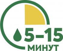 МИНУТ 5-15