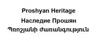 PROSHYAN HERITAGE НАСЛЕДИЕ ПРОШЯН