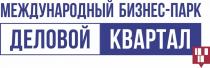 ДЕЛОВОЙ КВАРТАЛ МЕЖДУНАРОДНЫЙ БИЗНЕС-ПАРК