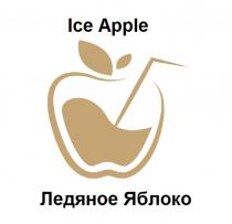 ICE APPLE ЛЕДЯНОЕ ЯБЛОКО