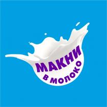 МАКНИ В МОЛОКО