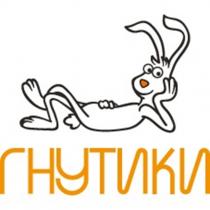 ГНУТИКИ