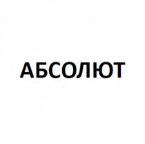 АБСОЛЮТ