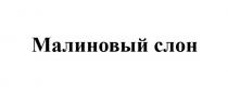 МАЛИНОВЫЙ СЛОН