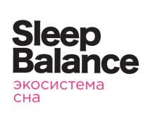 SLEEP BALANCE ЭКОСИСТЕМА СНА