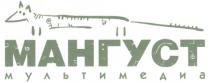 МАНГУСТ МУЛЬТИМЕДИА