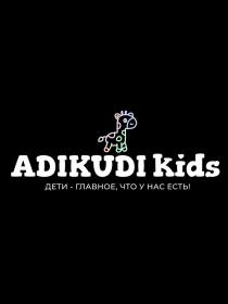 ADIKUDI KIDS ДЕТИ - ГЛАВНОЕ ЧТО У НАС ЕСТЬ