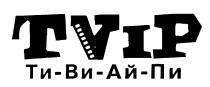 ТИ ВИ АЙ ПИ TVIP