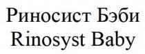 РИНОСИСТ БЭБИ RINOSYST BABY