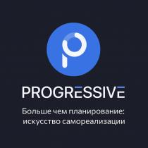 PROGRESSIVE БОЛЬШЕ ЧЕМ ПЛАНИРОВАНИЕ ИСКУССТВО САМОРЕАЛИЗАЦИИ