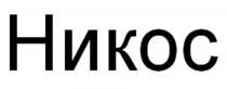 НИКОС