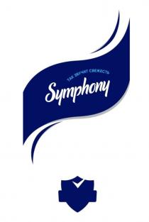 SYMPHONY ТАК ЗВУЧИТ СВЕЖЕСТЬ