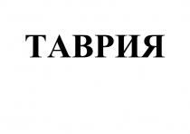 ТАВРИЯ