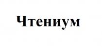 ЧТЕНИУМ