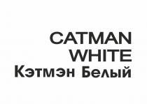 CATMAN WHITE КЭТМЭН БЕЛЫЙ