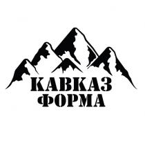 КАВКАЗ ФОРМА