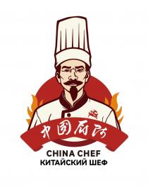 CHINA CHEF КИТАЙСКИЙ ШЕФ