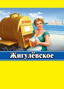 ЖИГУЛЁВСКОЕ ПИВО