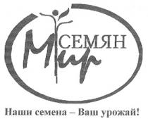 МИР СЕМЯН НАШИ СЕМЕНА ВАШ УРОЖАЙ