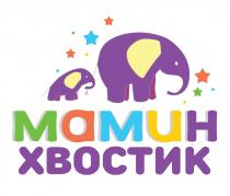 МАМИН ХВОСТИК