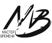 МВ МАСТЕР ВРЕМЕНИ