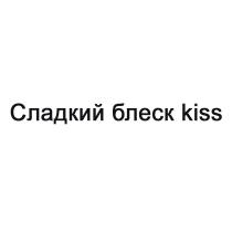 СЛАДКИЙ БЛЕСК KISS