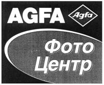 AGFA ФОТО ЦЕНТР