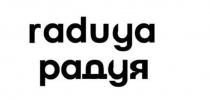 RADUYA РАДУЯ