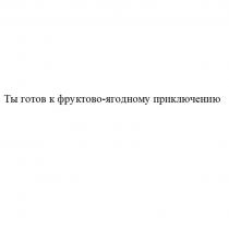 Ты готов к фруктово-ягодному приключению