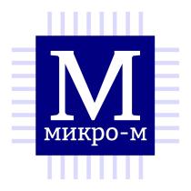 МИКРО-М