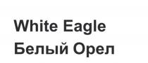 Белый орел White Eagle