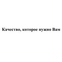 КАЧЕСТВО КОТОРОЕ НУЖНО ВАМ