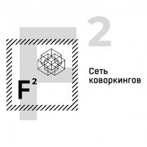 F2 СЕТЬ КОВОРКИНГОВ