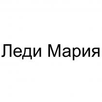 ЛЕДИ МАРИЯ