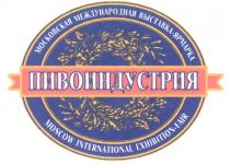 ПИВОИНДУСТРИЯ МОСКОВСКАЯ МЕЖДУНАРОДНАЯ ВЫСТАВКА ЯРМАРКА MOSCOW INTERNATIONAL EXHIBITION FAIR