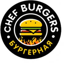 CHEF BURGERS БУРГЕРНАЯ