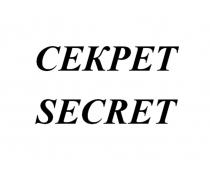 СЕКРЕТ SECRET